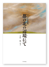 書籍画像「都の北の辺境にて」