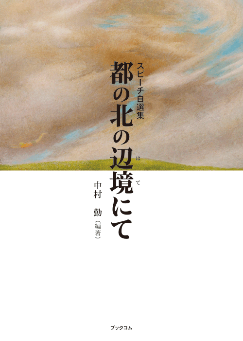 書籍画像「都の北の辺境にて」