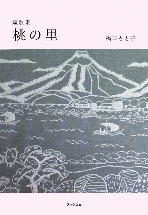 書籍画像「短歌集　桃の里」