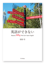 切田様の英語学習本「英語ができない」