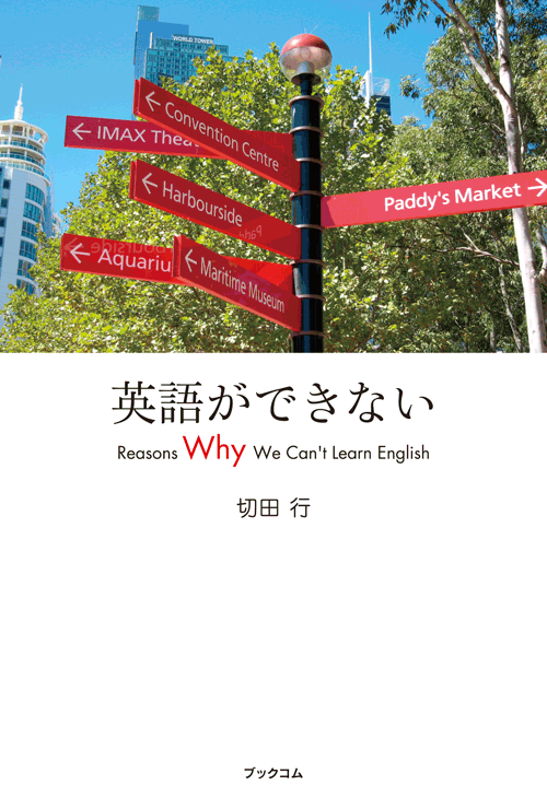 書籍画像「英語ができない」