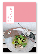 下岡様の自分史「振り返りの記」