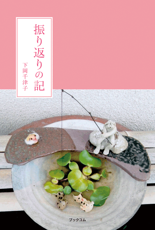書籍画像「振り返りの記」