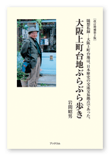 岩間様のエッセイ「改訂増補第2版　随想私録　大阪上町台地ぶらぶら歩き」