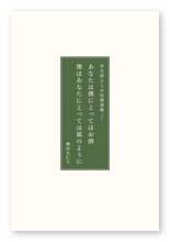 樫村様の往復書簡集「あなたは僕にとってはお酒僕はあなたにとっては風のように」