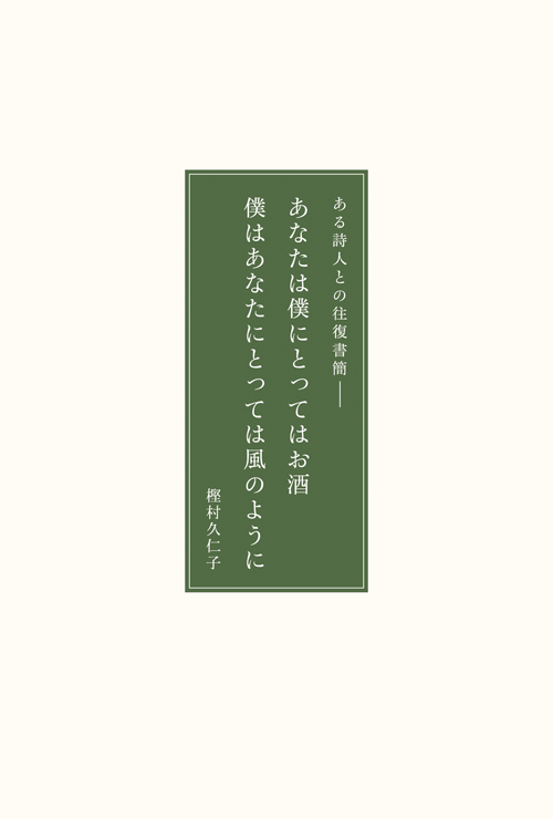 書籍画像「あなたは僕にとってはお酒 僕はあなたにとっては風のように」