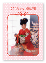 書籍画像「くららちゃんの遊び唄」