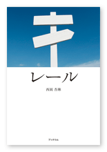 西岡様の小説「レール」