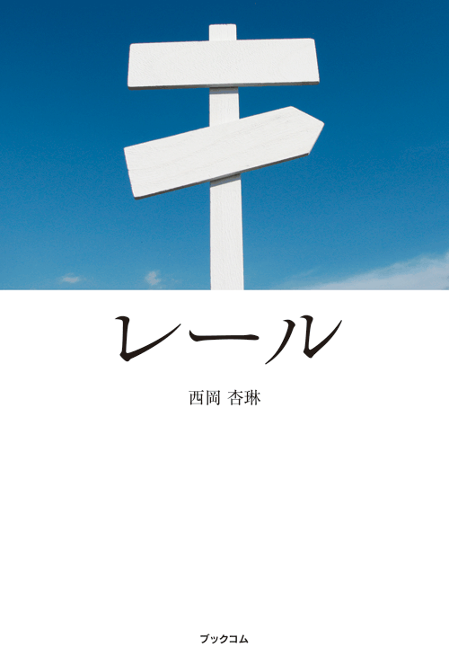 書籍画像「レール」