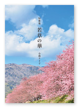 小暮様の短歌集「若草の華」