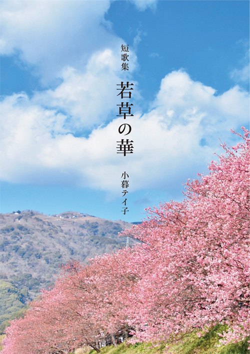 書籍画像「短歌集　若草の華」