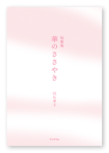 白石様の短歌集「華のささやき」