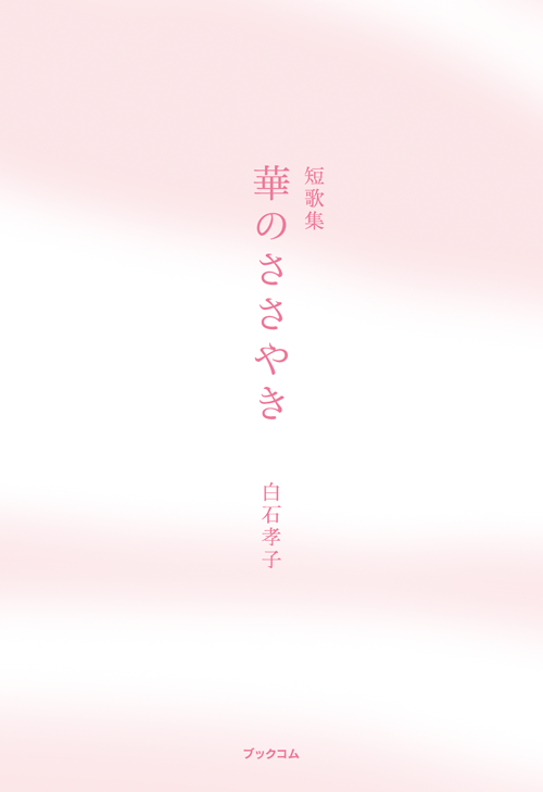 書籍画像「短歌集　華のささやき」