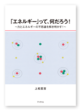上松様の学習参考書「「エネルギー」って、何だろう！」