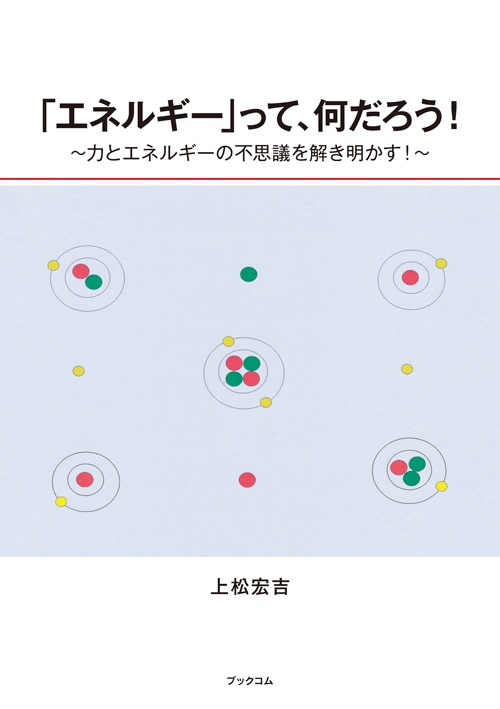 書籍画像「「エネルギー」って、何だろう！」