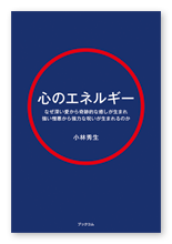 小林様の心理学書「「心のエネルギー」