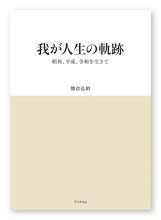 熊倉様の家族史「我が人生の軌跡」