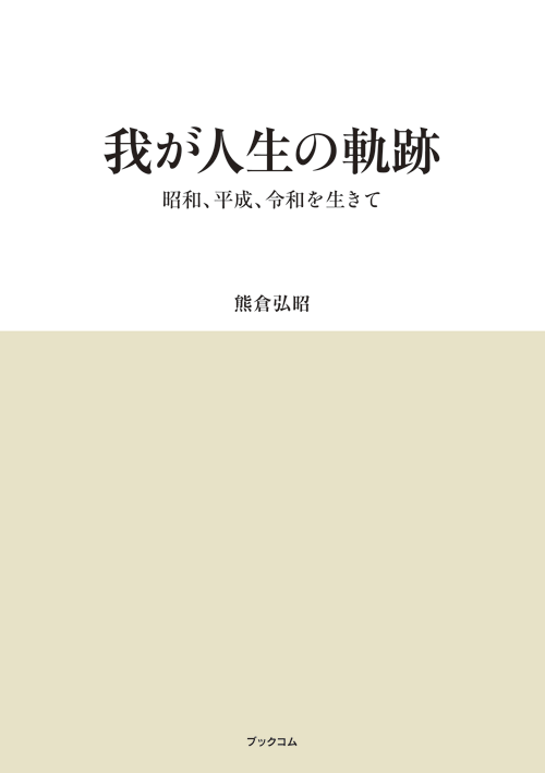 書籍画像「我が人生の軌跡」