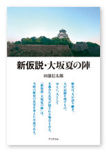 田部様の歴史小説「「新仮説・大坂夏の陣」