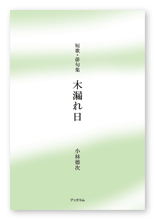 小林様の短歌・俳句集「木漏れ日」