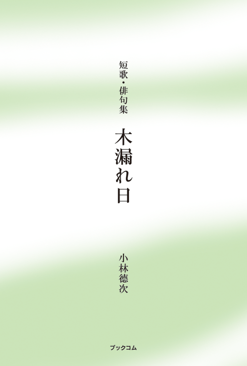 書籍画像「短歌・俳句集　木漏れ日」
