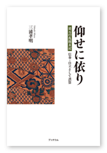 三浦様の小説「仰せに依り」