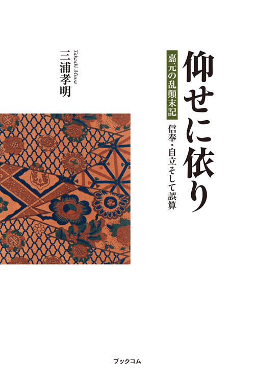 書籍画像「仰せに依り」