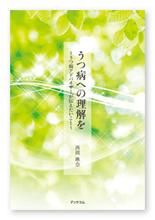 西岡様の心理教育書「うつ病への理解を」