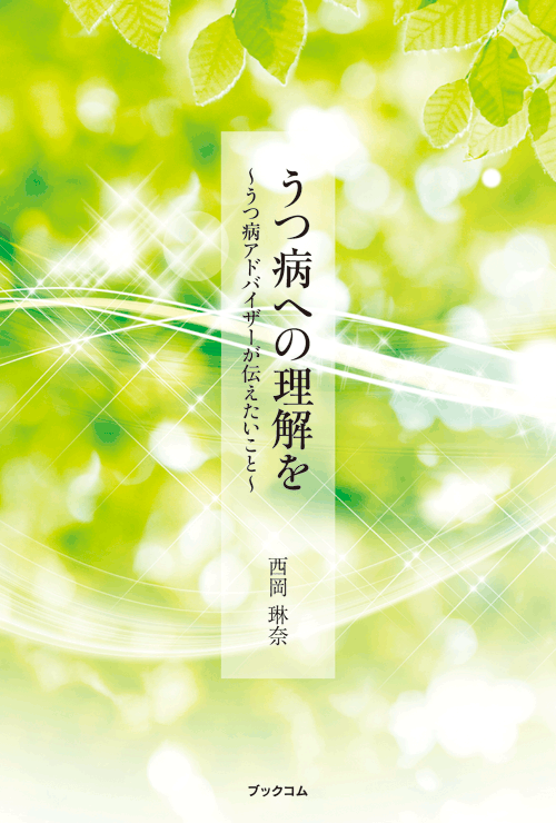 書籍画像「うつ病への理解を」