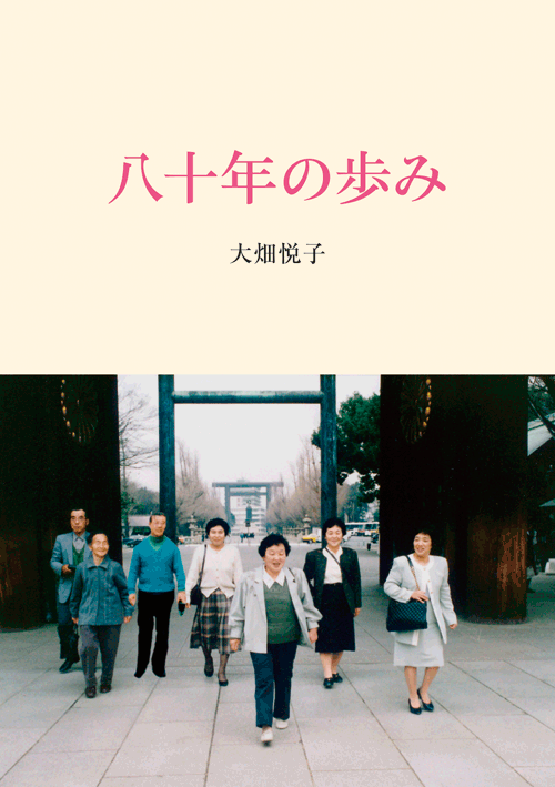 書籍画像「八十年の歩み」