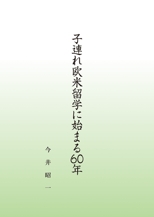 書籍画像「子連れ欧米留学に始まる60年」