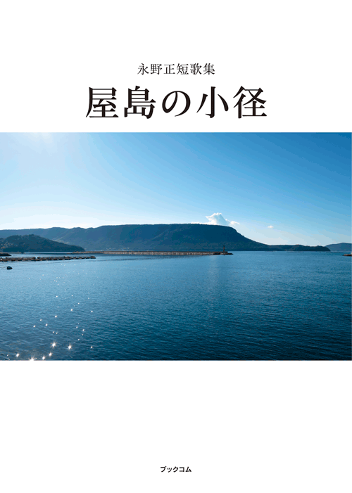 書籍画像「屋島の小径」