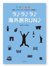 ひがしで様の旅行記「ラ♪ラ♪ラ♪ 海外旅RUN♪」