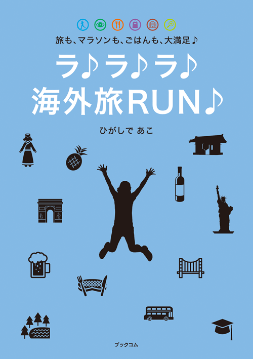 書籍画像「ラ♪ラ♪ラ♪ 海外旅RUN♪」