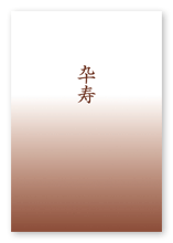 越水様の句集「卆寿」