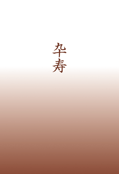 書籍画像「卆寿」