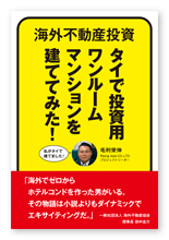 毛利様のノウハウ本「海外不動産投資 タイで投資用ワンルームマンションを建ててみた！」