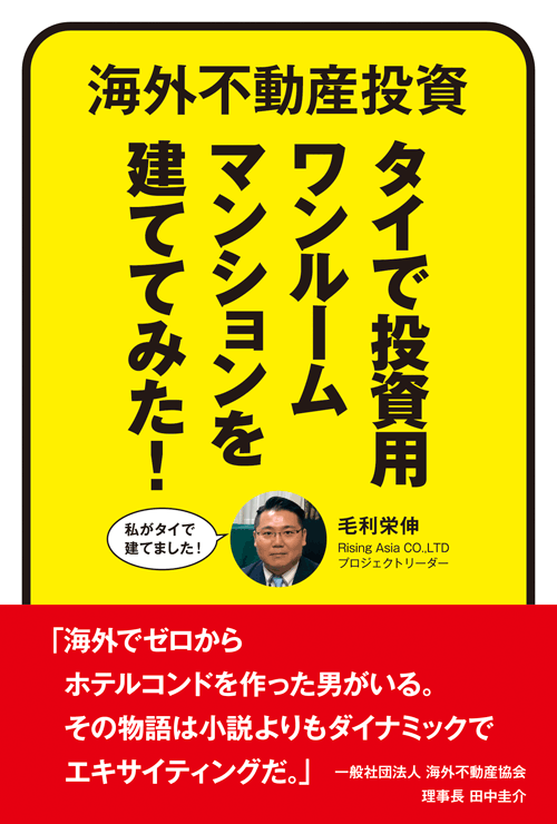 書籍画像「海外不動産投資 タイで投資用ワンルームマンションを建ててみた！」
