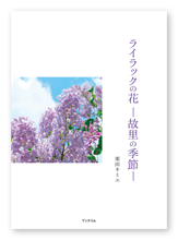 栗田様の歌集「ライラックの花  ―故里の季節―」