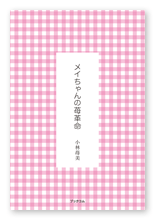 小林様の短歌集「メイちゃんの苺革命」