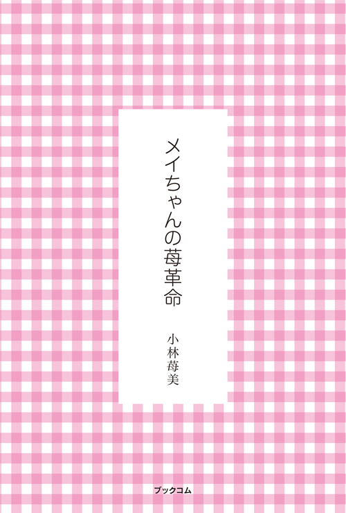 書籍画像「メイちゃんの苺革命」