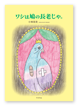 書籍画像「ワシは鳩の長老じゃ。」