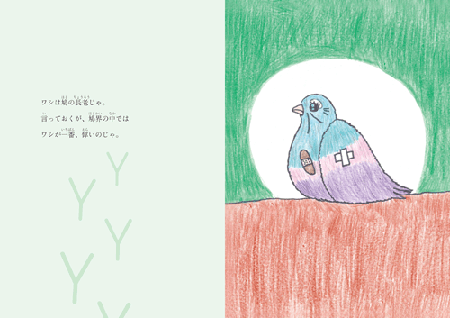 ワシは鳩の長老じゃ。　本文画像1