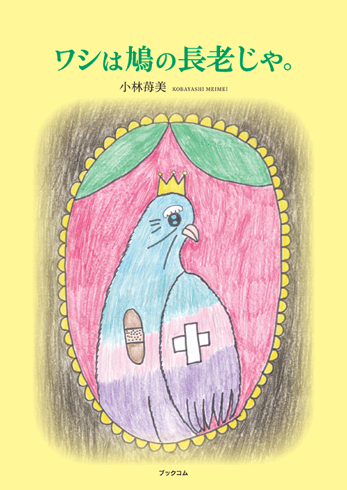 書籍画像「カメラを向けるな！！」