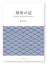 野口様のエッセイ＆書評本「刻舟の記」