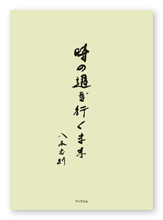 八木様の自分史「時の過ぎ行くまま」