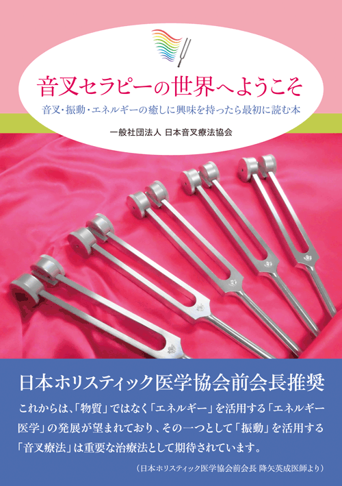書籍画像「音叉セラピーの世界へようこそ」