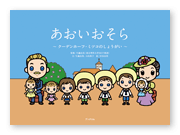 書籍画像「あおいおそら」