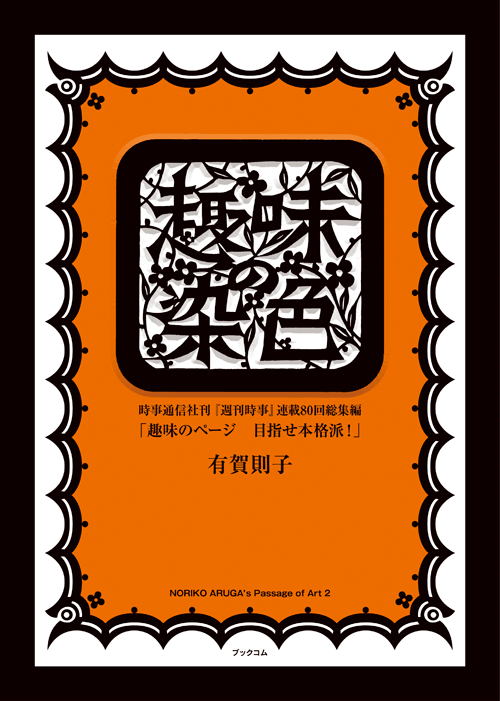 書籍画像「趣味の染色」