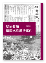 書籍画像「明治長崎清国水兵暴行事件」
